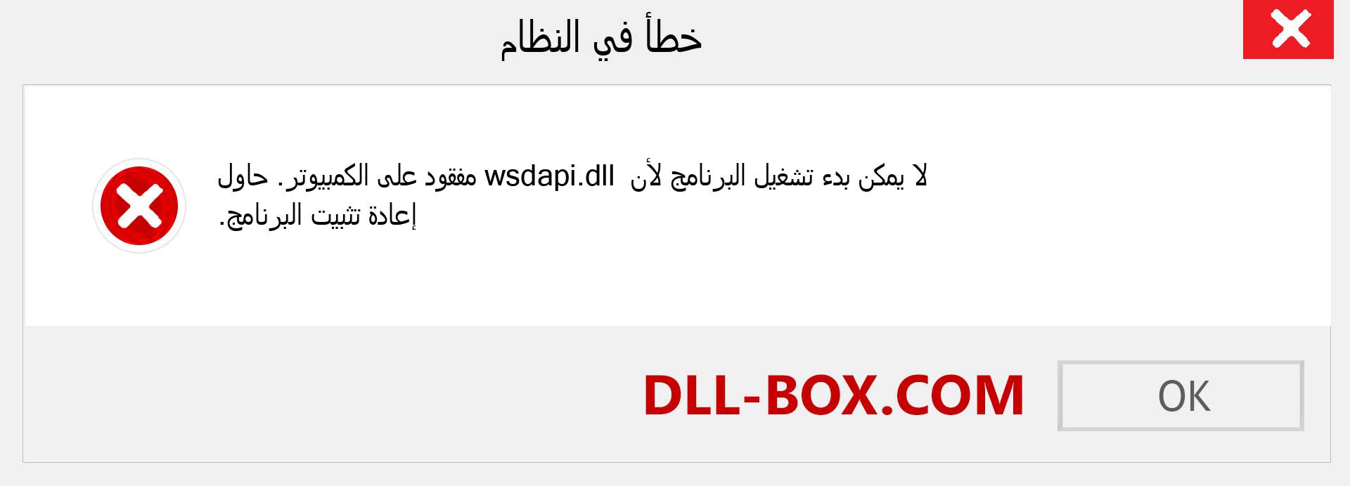 ملف wsdapi.dll مفقود ؟. التنزيل لنظام التشغيل Windows 7 و 8 و 10 - إصلاح خطأ wsdapi dll المفقود على Windows والصور والصور