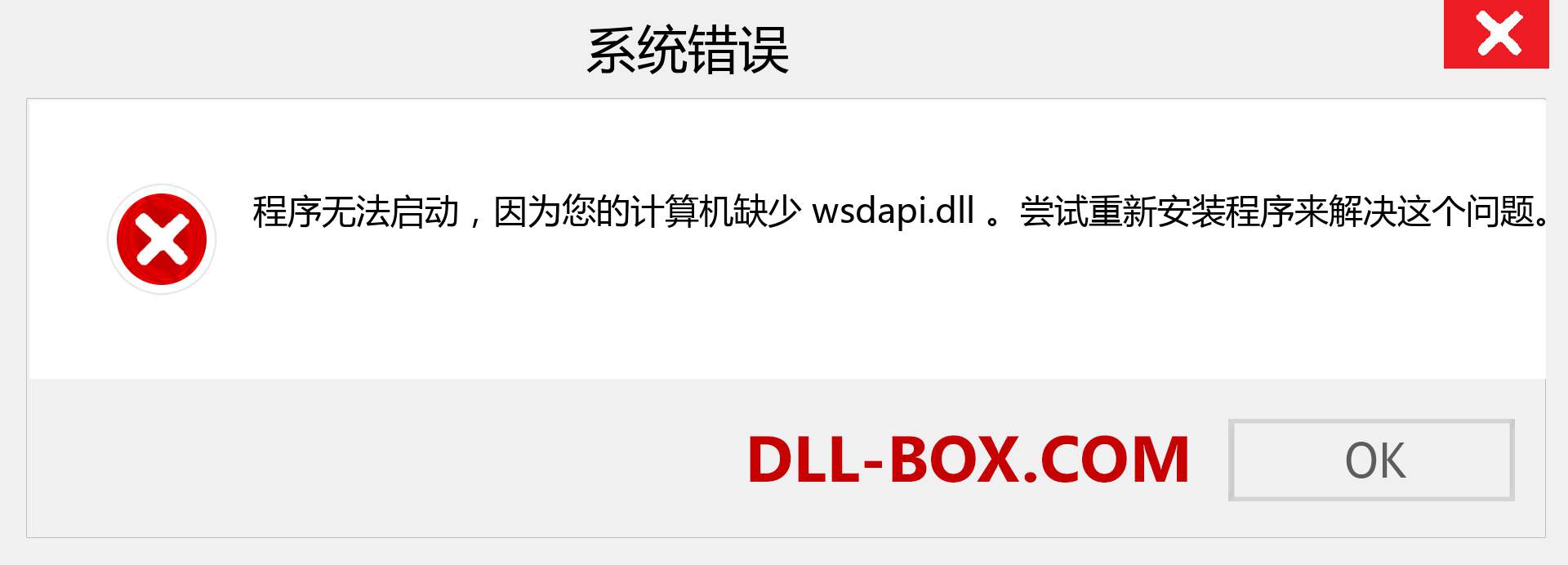 wsdapi.dll 文件丢失？。 适用于 Windows 7、8、10 的下载 - 修复 Windows、照片、图像上的 wsdapi dll 丢失错误